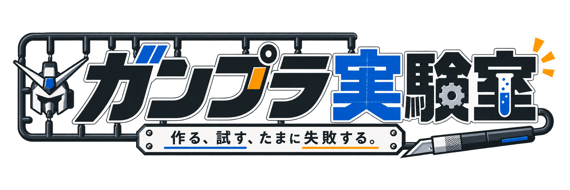 ガンプラ実験室|作る、試す、たまに失敗する。